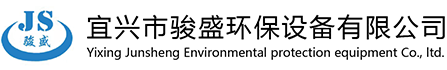 宜興市駿盛環(huán)保設(shè)備有限公司